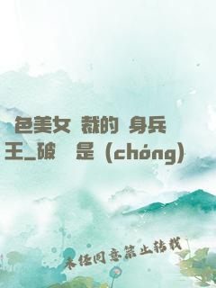 絕色美女總裁的貼身兵王