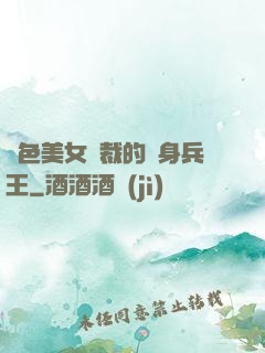 絕色美女總裁的貼身兵王