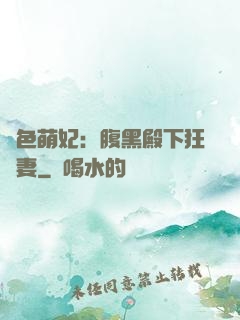 絕色萌妃：腹黑殿下狂寵妻