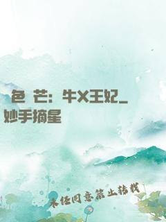 絕色鋒芒：牛X王妃