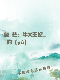 絕色鋒芒：牛X王妃