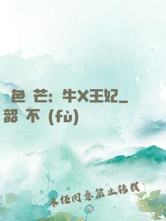絕色鋒芒：牛X王妃