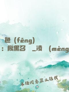 絕色風(fēng)華：腹黑召喚師