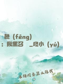 絕色風(fēng)華：腹黑召喚師