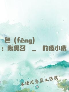 絕色風(fēng)華：腹黑召喚師