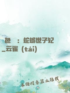 絕色驚華：蛇蝎世子妃