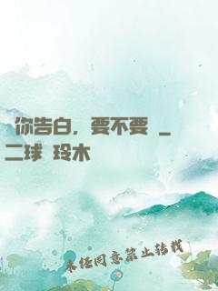 給你告白，要不要聽