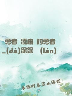給勇者們添麻煩的勇者