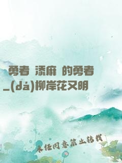 給勇者們添麻煩的勇者