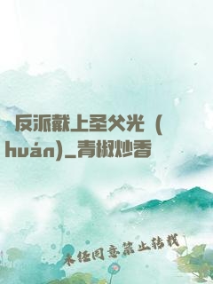 給反派戴上圣父光環(huán)