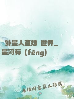 給外星人直播異世界