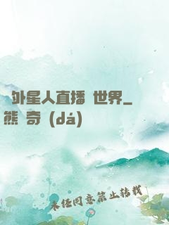 給外星人直播異世界