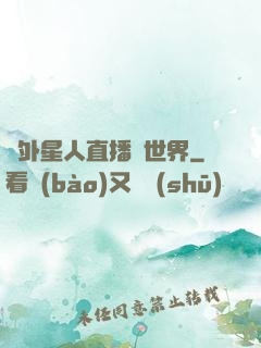 給外星人直播異世界