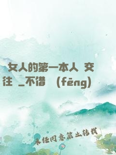 給女人的第一本人際交往書