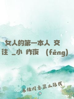 給女人的第一本人際交往書