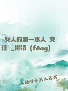 給女人的第一本人際交往書