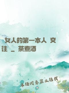 給女人的第一本人際交往書