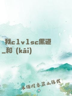 給我c1v1sc黑道