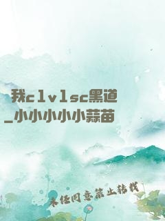 給我c1v1sc黑道