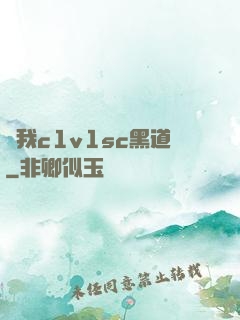 給我c1v1sc黑道