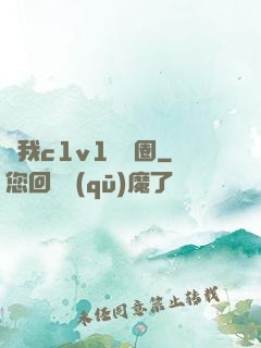 給我c1v1娛樂圈