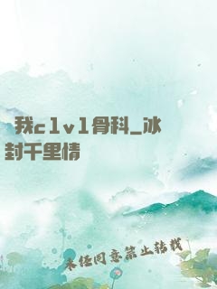 給我c1v1骨科