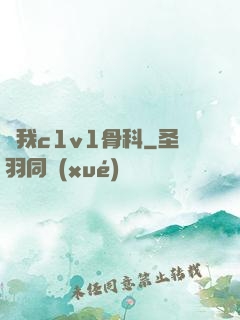 給我c1v1骨科