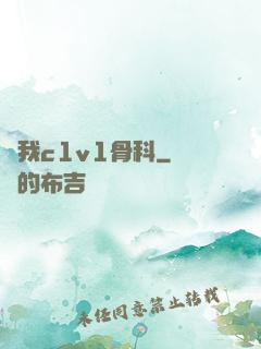 給我c1v1骨科