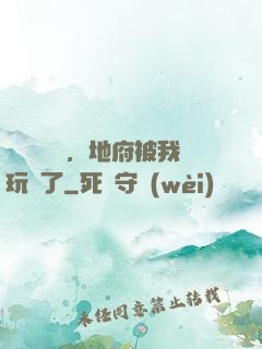 給爺爺燒紙，地府被我玩壞了
