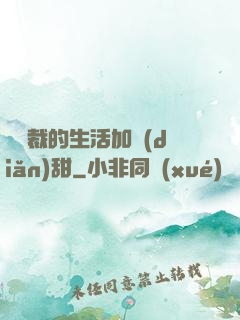 給總裁的生活加點(diǎn)甜