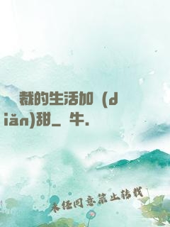 給總裁的生活加點(diǎn)甜