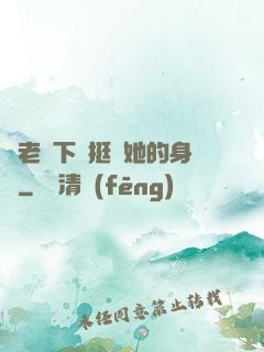 給老師下藥挺進她的身體