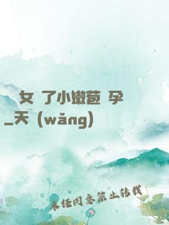 給親女開了小嫩苞懷孕