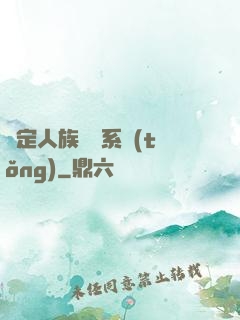 綁定人族氣運系統(tǒng)