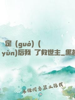 綁定國(guó)運(yùn)后我殺了救世主