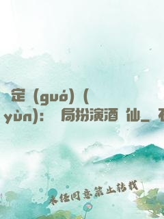 綁定國(guó)運(yùn)：開局扮演酒劍仙