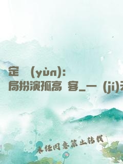 綁定國運(yùn)：開局扮演孤高劍客