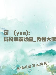 綁定國運(yùn)：開局扮演秦始皇