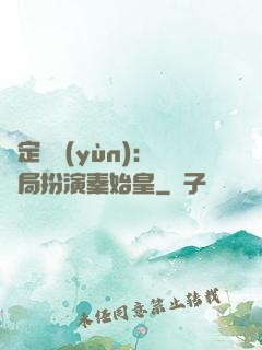 綁定國運(yùn)：開局扮演秦始皇