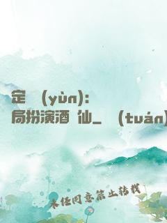 綁定國運(yùn)：開局扮演酒劍仙