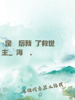 綁定國運后我殺了救世主