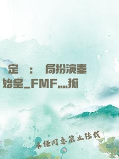 綁定國運：開局扮演秦始皇