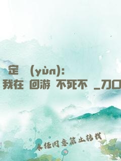 綁定氣運(yùn)：我在輪回游戲不死不滅