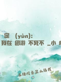 綁定氣運(yùn)：我在輪回游戲不死不滅