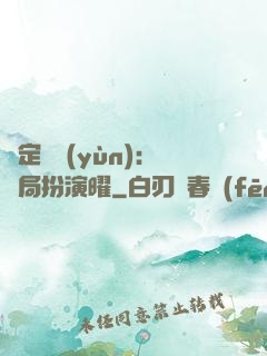 綁定氣運(yùn)：開局扮演曜