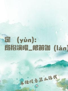 綁定氣運(yùn)：開局扮演曜