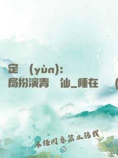 綁定氣運(yùn)：開局扮演青蓮劍仙