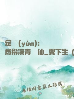 綁定氣運(yùn)：開局扮演青蓮劍仙
