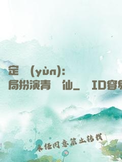 綁定氣運(yùn)：開局扮演青蓮劍仙