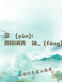 綁定氣運(yùn)：開局扮演青蓮劍仙